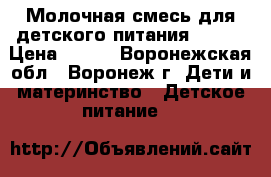 Молочная смесь для детского питания Friso › Цена ­ 750 - Воронежская обл., Воронеж г. Дети и материнство » Детское питание   